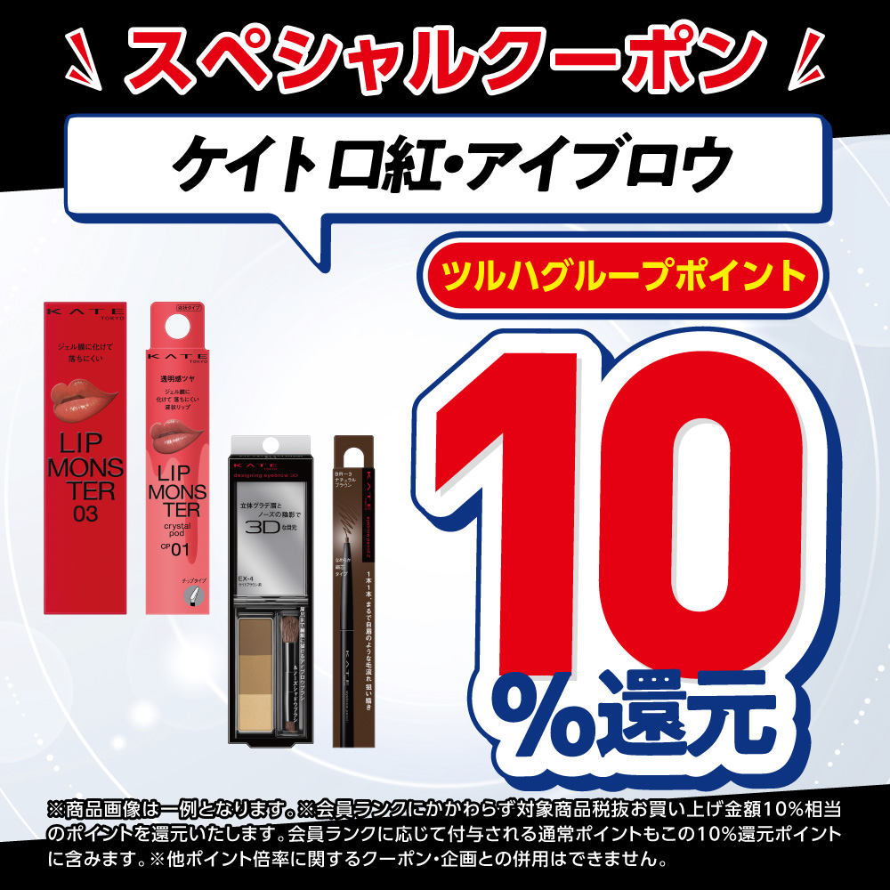 wellness_ofc's tweet photo. 【KATEの口紅・アイブロウ】各種をご購入時にご提示いただくと💡
🎁ツルハグループPoint10％還元🎁クーポンを2026/6/30迄アプリで配信中😊💡

※一部商品の取り扱いの無い店舗がございます
※商品画像は一例です
※クーポン詳細や使用上の注意事項はアプリの該当クーポンをチェックしてください https://t.co/ggwgU9tGRW