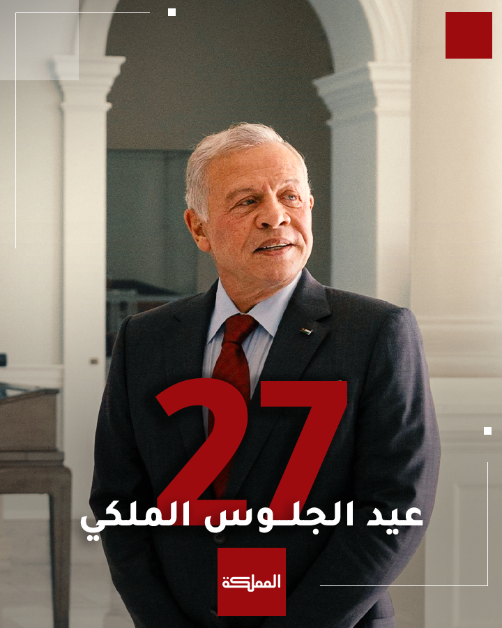 AlMamlakaTV's tweet photo. الذكرى الـ27 لجلوس جلالة الملك عبدالله الثاني على العرش 

#الأردن #عيد_الجلوس_الملكي #هنا_المملكة https://t.co/ZGrXzDLz8F