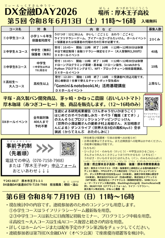 prince_mktc's tweet photo. ★6月13日に第5回厚木王子ＤＸ金融DAYを開催します★
小学生から中学生・高校生や大人の方まで誰でも楽しみながら学べるイベントです
年齢やレベルに合わせてコンテンツを提供しています
詳しくは画像や、厚木王子高校公式HPをご覧ください
https://t.co/VcbhFzWVRv

＃金融 ＃厚木王子 ＃DX https://t.co/buaor6qpKr