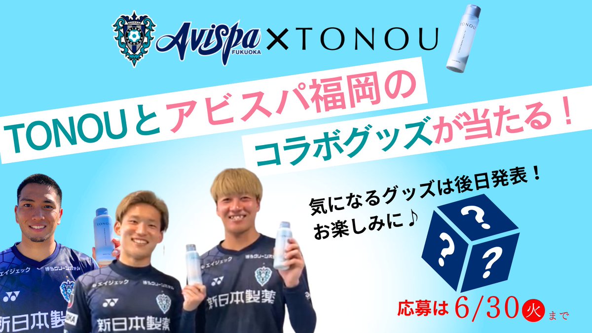 AvispaF's tweet photo. ／
#新日本製薬 様より
特別キャンペーンのお知らせ🎁
＼

選手も使用した、メンズスキンケアブランド「TONOU」と「アビスパ福岡」のコラボグッズをプレゼント🤩

【応募方法】
この投稿にいいね＆リポスト

抽選で11名様に「選手サイン入りキーホルダー」が当たる✨
※気になるデザインは後日発表、お楽しみに！

【応募期間】
～6/30（火）まで！🔥

#アビスパ福岡 
#TONOU #トノウ 
#メンズスキンケア #メンズシャンプー