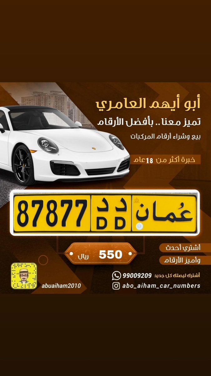 SaidAlamri19's tweet photo. *أبو أيهم العامري اسم رائد وذا خبرة منذ 18 سنة في مجال بيع وشراء وتقييم أرقام المركبات المميزة. للتواصل والاستفسار بالواتس أب أو الاتصال أو رساله نصيه على رقمي المباشر 99009209.* لدينا وكالات في جميع محافظات السلطنة(مسقط،صلالة،البريمي،صحار،نزوى،صور).*وذلك لتخليص اجراءات النقل. https://t.co/3OicfB3eMn
