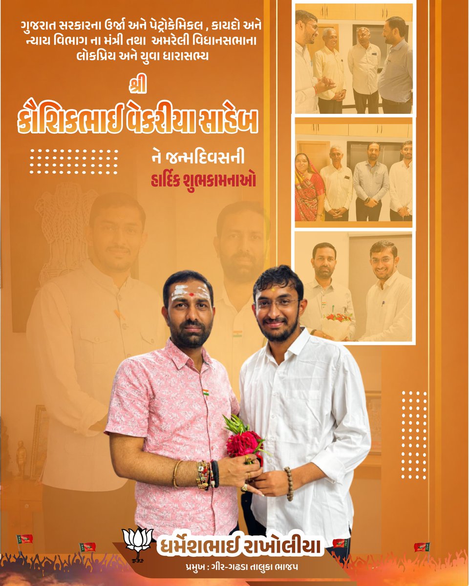 DharmeshRakho11's tweet photo. ગુજરાત સરકારના ઉર્જા અને પેટ્રોકેમિકલ તેમજ કાયદો અને ન્યાય વિભાગના માનનીય મંત્રીશ્રી અને અમરેલી વિધાનસભાના લોકપ્રિય તથા યુવા ધારાસભ્ય
શ્રી કૌશિકભાઈ વેકરીયા સાહેબ ને જન્મદિવસની હાર્દિક શુભેચ્છાઓ...💐 https://t.co/XYdUWz6cKJ