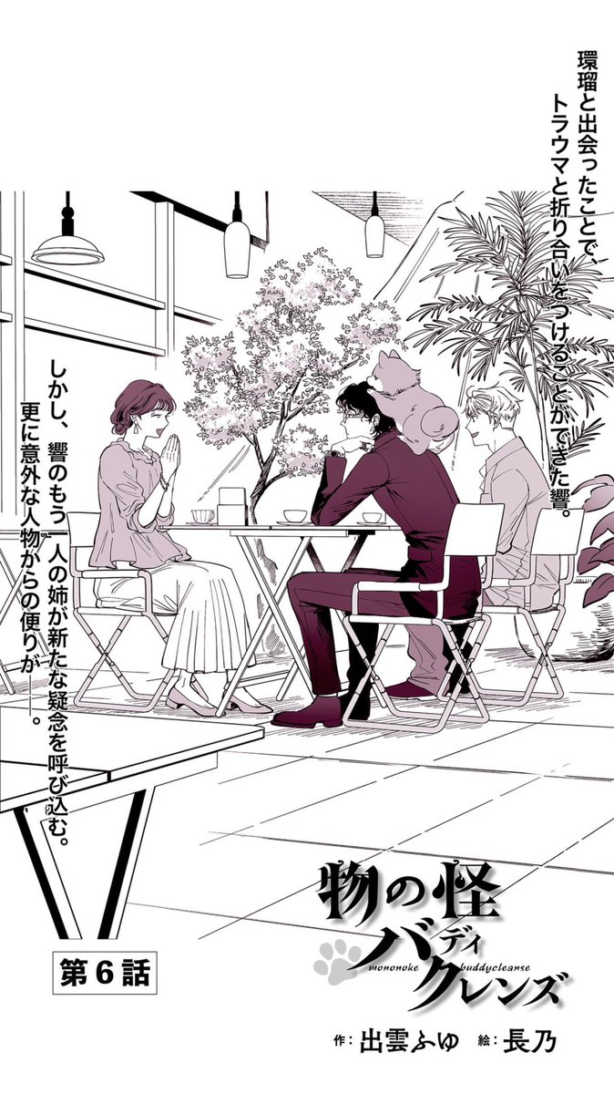 yucrina's tweet photo. ◤ お知らせ ◢
「アニメージュ」で連載中の小説『物の怪バディクレンズ』が、電子専売の「週刊アニメージュ」でも連載中です✨
2026年6月5日号では、第6話「繋がるえにし」が掲載されております！
──────────────
敵対しているとばかり思っていた響の姉・道を「助けてあげてほしい」と申し出てきたのは、響のもう一人の姉・将。
困惑の中、環瑠の元に届いたのは、5歳の頃に生き別れた母からの手紙で──。

弟感たっぷりな響と、たじたじな環瑠もお楽しみください😌

『めがおれ』の「俺」さんと「女神」さんが印象的な表紙が目印…🦴✨
よろしくお願いいたします！！
──────────────
文：出雲ふゆ（@yucrina）
絵：長乃さま（@nagano10）
#バディクレンズ
──────────────
〈Kindle〉https://t.co/j6ifh0qeOT
〈楽天〉https://t.co/yzAsC17O24
その他、各配信サイトにて配信中です✨