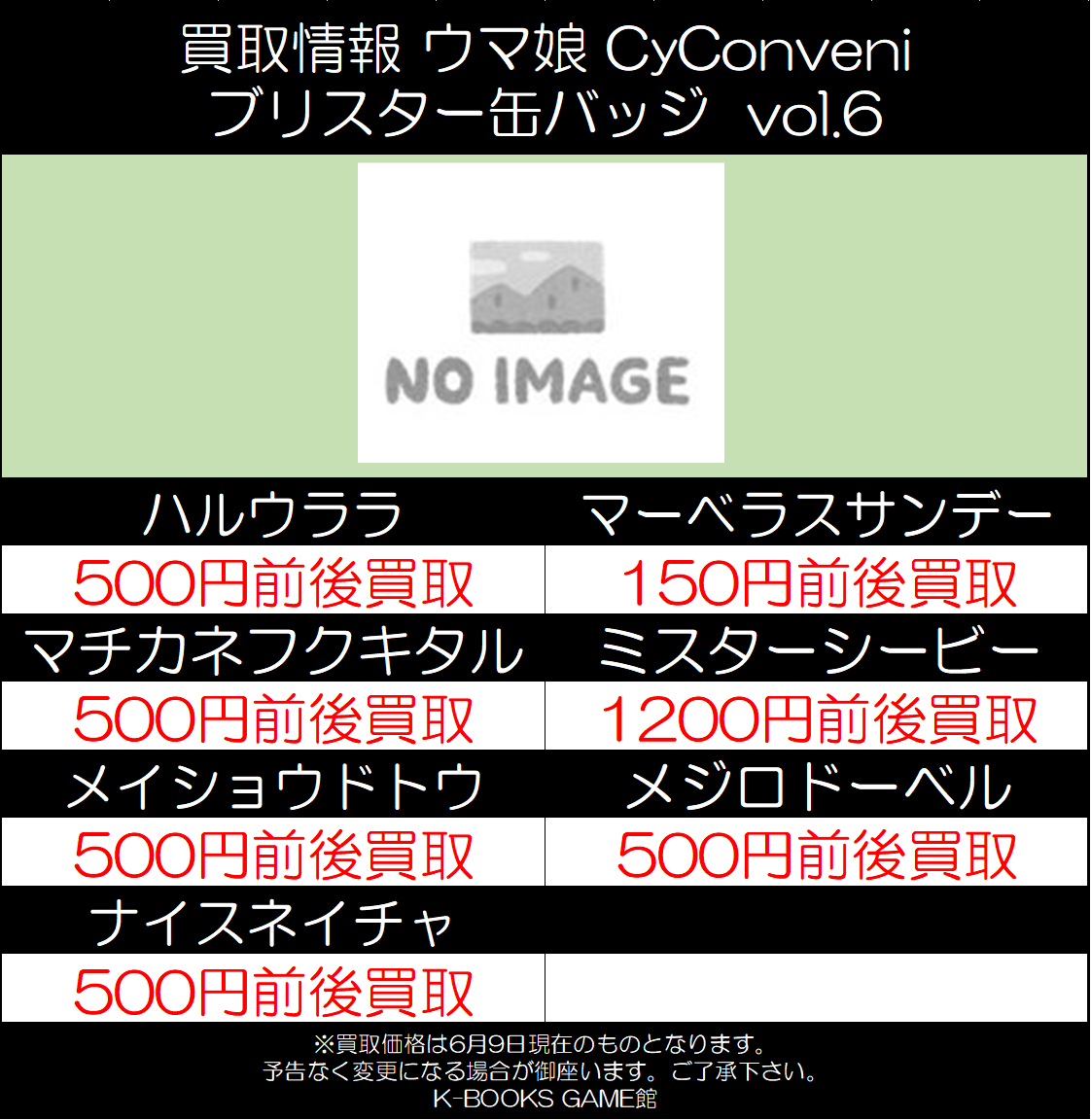 買取情報】 ウマ娘 サイコンビニ ブリスター缶バッジVol.6 買取情報に