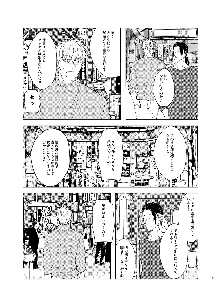 原稿進捗①「泡の天使」
童貞を拗らせてしまった5が風俗で一目惚れしてしまう話。
#五悠 