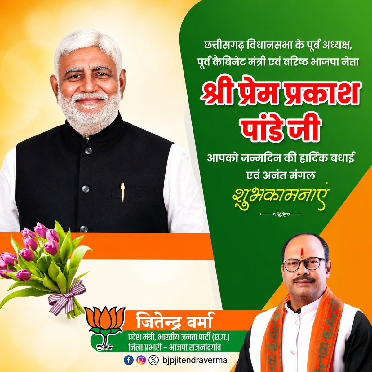 vermajiofficial's tweet photo. छत्तीसगढ़ विधानसभा के पूर्व अध्यक्ष, पूर्व कैबिनेट मंत्री एवं वरिष्ठ भाजपा नेता श्री Prem Prakash Pandey जी आपको जन्मदिन की हार्दिक बधाई एवं अनंत मंगल शुभकामनाए. https://t.co/lyqrZTlgbK
