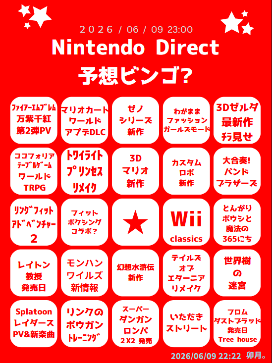 route_uduki's tweet photo. 恒例？の任天堂ダイレクト放送予想ビンゴ(´▽｀)

FEとスプラ、40周年ゼルダ特集だけで、私は満足です～🌺
ん～年末商戦タイトルは予想つかないのですよねー…

9ヶ月ぶりのニンダイ楽しみー！ https://t.co/1fDvTtYLje