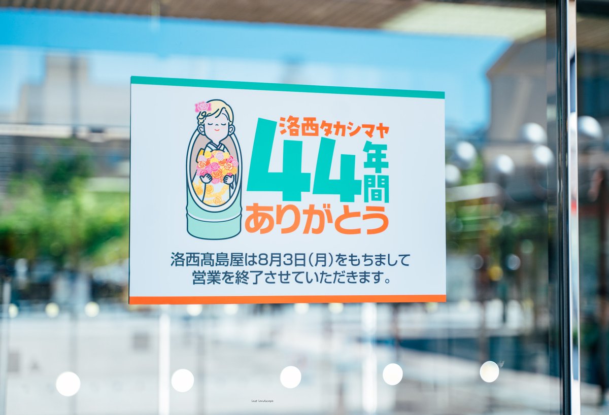 last_landscape's tweet photo. 2階特設会場にて展示中の、従業員の方が手作りされた髙島屋のロゴマーク入り竹灯籠。洛西竹林公園を初め、タケノコの産地である洛西地域には竹林が多数分布しているそうで、確かに道路を挟んだ髙島屋の向かいにも竹林が広がっていた。

<No.395-5>洛西髙島屋（京都市西京区・1982-2026.8.3閉店） https://t.co/vwzdLtgtgp