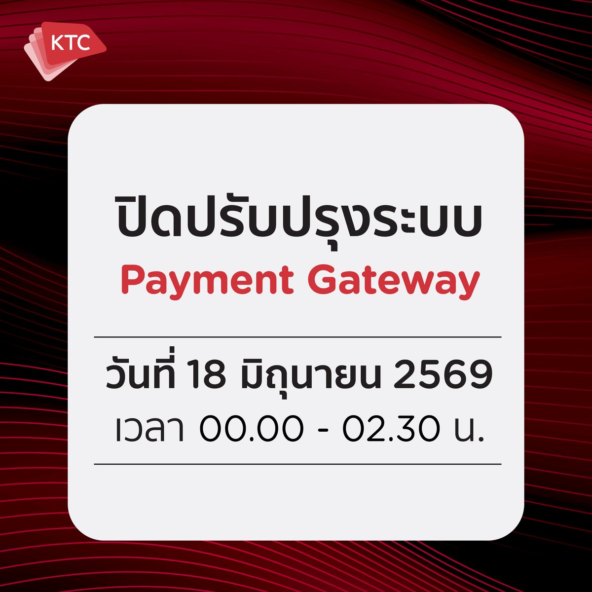 KtcPrivilege's tweet photo. ประกาศปิดปรับปรุงระบบ Payment Gateway ชั่วคราว วันที่ 18 มิ.ย. 69 เวลา 00.00 - 02.30 น.

ซึ่งจะส่งผลให้ในช่วงเวลาดังกล่าว ทั้งสมาชิกบัตร KTC และร้านค้าสมาชิก ไม่สามารถใช้บริการระบบ Payment Gateway และระบบออนไลน์ที่เกี่ยวข้องกับการชำระเงินทั้งหมดได้

ขออภัยในความไม่สะดวก

#KTCcard https://t.co/FIPFvsYvNN