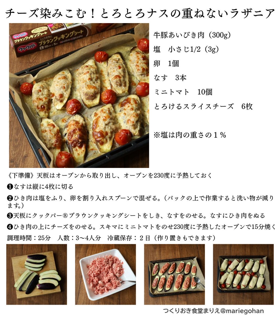 mariegohan's tweet photo. びっくりするほど簡単でおいしい！チーズ染み込む《とろけるナスの重ねないラザニア》切ったナスにひき肉とチーズをのせて230度で15分焼くだけ！ナスはチーズのうま味を吸ってとろっとろ、ミニトマトはパリッと破裂して透明なトマトソースになります。作業は10分、味付けは肉に1%の塩まぜるだけ！かけた手間より遥かにおいしい暑い日の救世主！絶対に作って感想をきかせてほしい、自信作です。

【PR】クックパー®︎ブラウンクッキングシートはそのまま食卓に出せる色味でおすすめです。