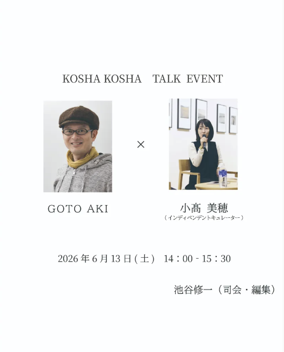 GOTOAKI3's tweet photo. 「見ることは、外界を対象化することではなく、身体そのものが世界に触れ、取り込まれながら生成していく過程にほかならない。GOTO AKIの写真が提示するのもまた、そのような＜見ること＞の在り方である。」（キュレーター小髙美穂）6/13トークイベント開催します。https://t.co/gKWtgyksbd https://t.co/Tgw4Xc9zJy