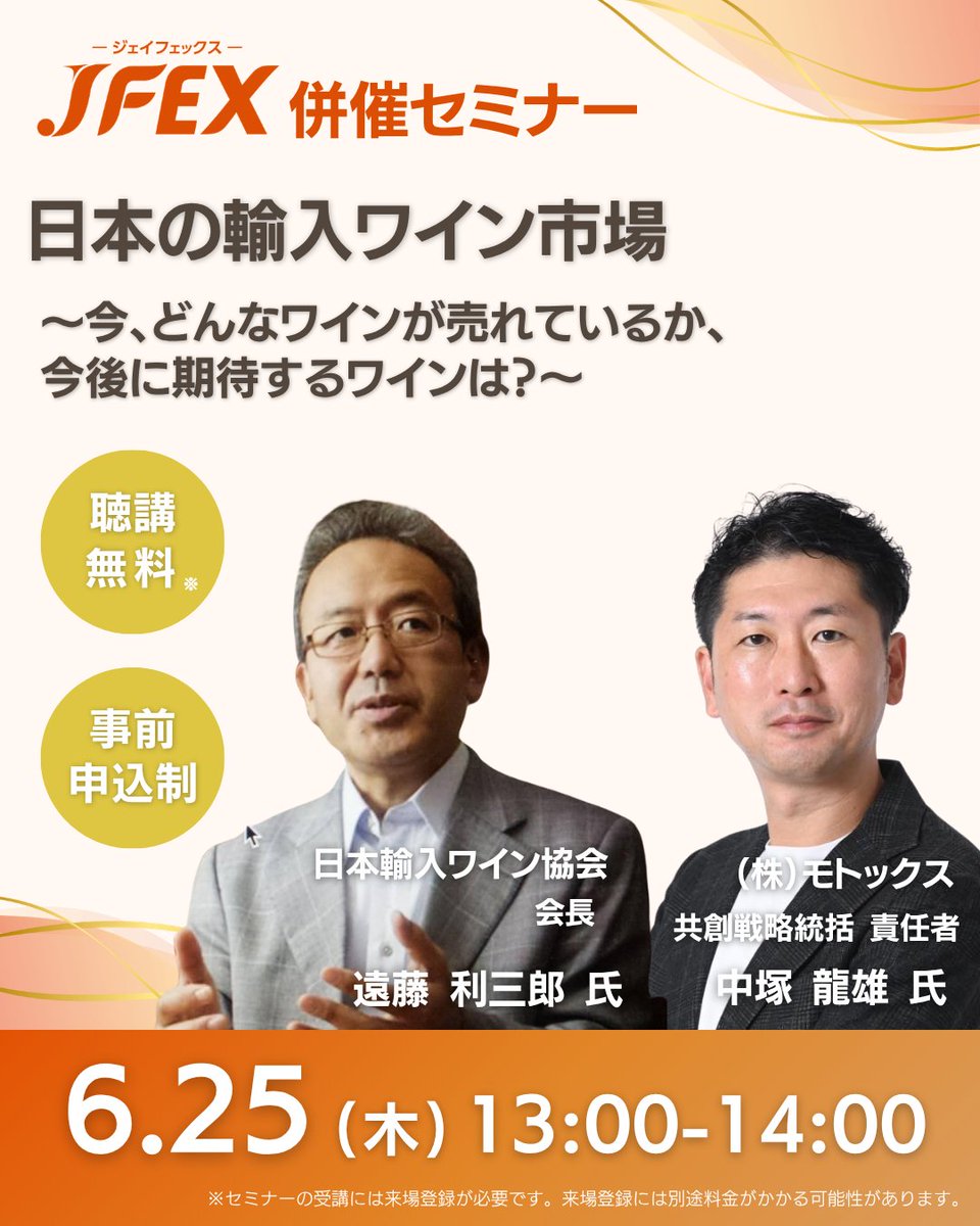 JFEX_rx's tweet photo. 📢【6/25(木)開催セミナー紹介】
JFEXセミナーでは、より実践的なテーマも多数ご用意

✅ 最新の食トレンドキーワードを知る！
✅ 需要増加中の輸入ワイン市場について、売れるワインとは？
✅ 外食業界のこれからを徹底解説

など、明日から活かせる内容が充実しています✨
📌「具体的な戦略やヒントが欲しい」
そんな方におすすめの1日
気になるテーマは事前チェック＆申込を✔

🌟セミナー申込はこちらから
https://t.co/zeJHeC4Yyi
※セミナー受講には来場登録が必須となりますのでご注意ください

👉来場登録はこちら
https://t.co/o071TG4gi7

#JFEX #セミナー情報 #食品業界 #食品展示会
#トレンド情報 #商品開発 #売場づくり #小売業
#外食業界 #バイヤー向け #展示会情報