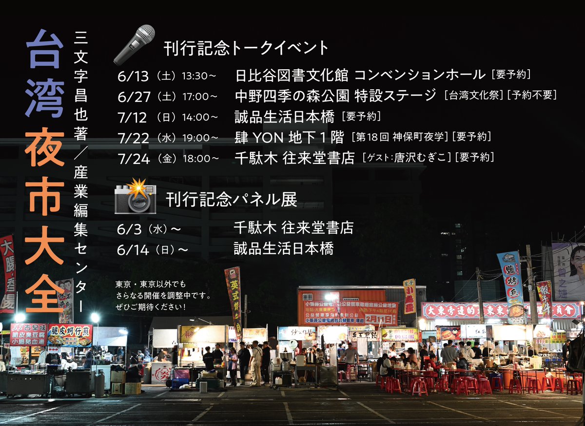 twyoichi's tweet photo. #台湾夜市大全、発売まであと6日。ありがたいことに刊行を記念したイベントをたくさん企画いただいています。往来堂さん @ohraido ではもう展示が始まり、店頭ではプチ台湾特集！そして今週土曜日は日比谷図書文化館 @HibiyaConcierge でトークです！！
📖 書籍予約はこちら↓
https://t.co/IteNToU76u https://t.co/D04akuwRkB