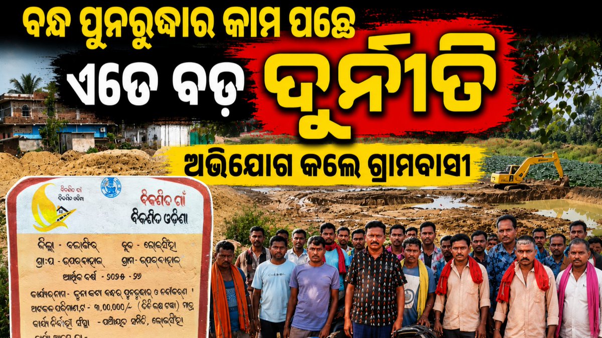 Bvk_news097655's tweet photo. ବଲାଙ୍ଗୀର ଜିଲ୍ଲା ଲୋଇସିଂହା ବ୍ଲକ୍ ଉପରବାହାଲ ପଞ୍ଚାୟତ ଜୁନା କଟା ବନ୍ଧ ପୁନରୁଦ୍ଧାର କାମ ର ମାଟି କେ ସରପଞ୍ଚଙ୍କର ପୁଅ ବେଆଇନ୍ ଭାବେ ବିକି ଥିବାର ଅଭିଯୋଗ କରିଛନ୍ ଗାଁ ଲୋକେ https://t.co/2d2Lr16YYW