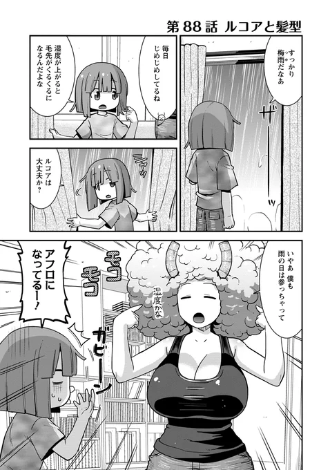 webアクションにルコアさん88話載ってます。湿気で髪がくるくるだ。ヘアケアしたり髪型を変えちゃおう!みんなはどれが好きかな?本編カンナエルマファフイルルもよろしくね🐉💇‍♀️💇‍♂️ 