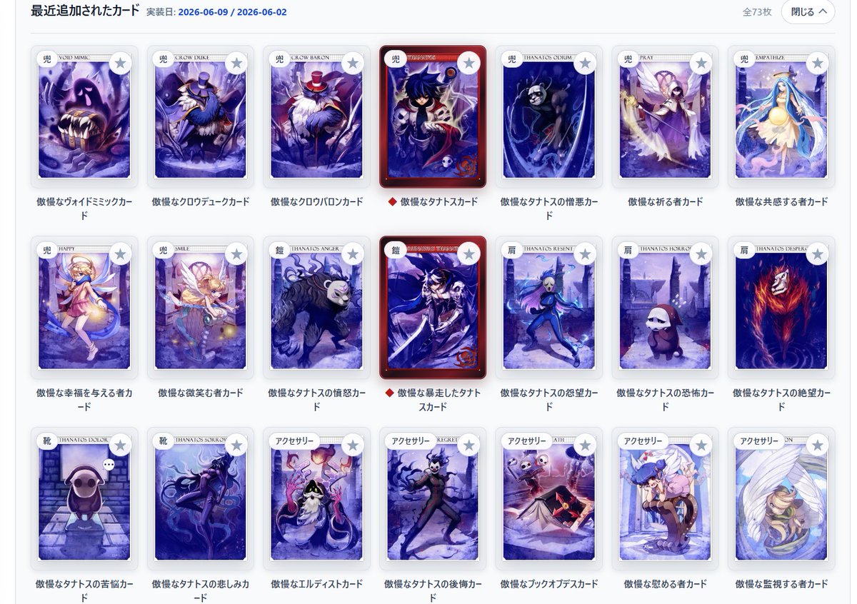 moruhi_RO's tweet photo. ROカード図鑑「かーどさせ」に、新しいカードを追加しマシタ★
最近、大量にカードが実装するナァ…。
並べて眺めて楽しんでマス。
 https://t.co/GYlzoJkvxc

え、潜在解放もあるのデス…？（追いつかない） https://t.co/lvvEFP3CcU