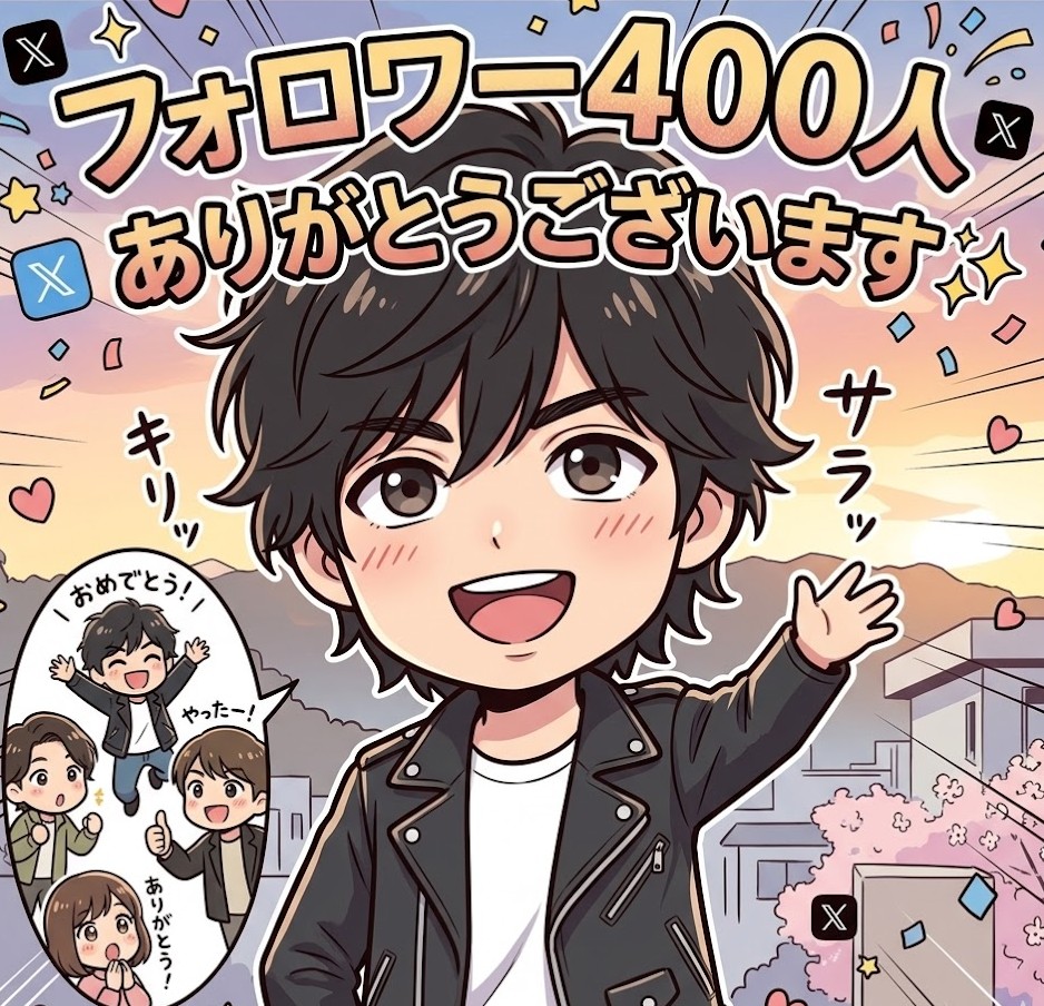 aki3646's tweet photo. 【引用またはリポストします！】

昨日100人超えたばかりですがなんと…
400人突破しました🎉

皆さん本当にありがとうごさいます！

400人突破を記念してこのポストを【リポスト&引用】してくれた方の固定ポスト又は最新ポストをフォロー&リポスト又は引用させて頂きます！

#ブルバ100 #フォロバ100 #リポスト