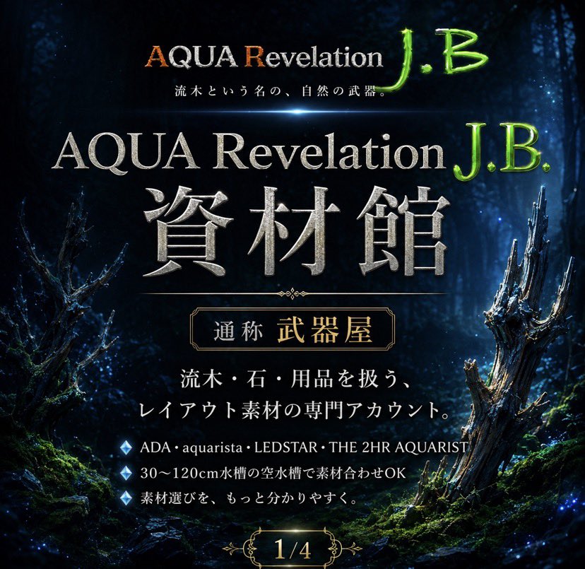 JBNadyca's tweet photo. AQUA Revelation J.B. 素材館 通称【武器屋】です✨

流木・石・用品を扱う、レイアウト素材の専門アカウントです✨

写真では分かりにくい流木も、 LINEビデオ通話で角度やサイズ感を確認しながら選べます👌

主役流木、石組素材、用品選びまでお気軽にどうぞ👍

#ARJB #武器屋 #流木
#石 https://t.co/AVD9ADzHxG
