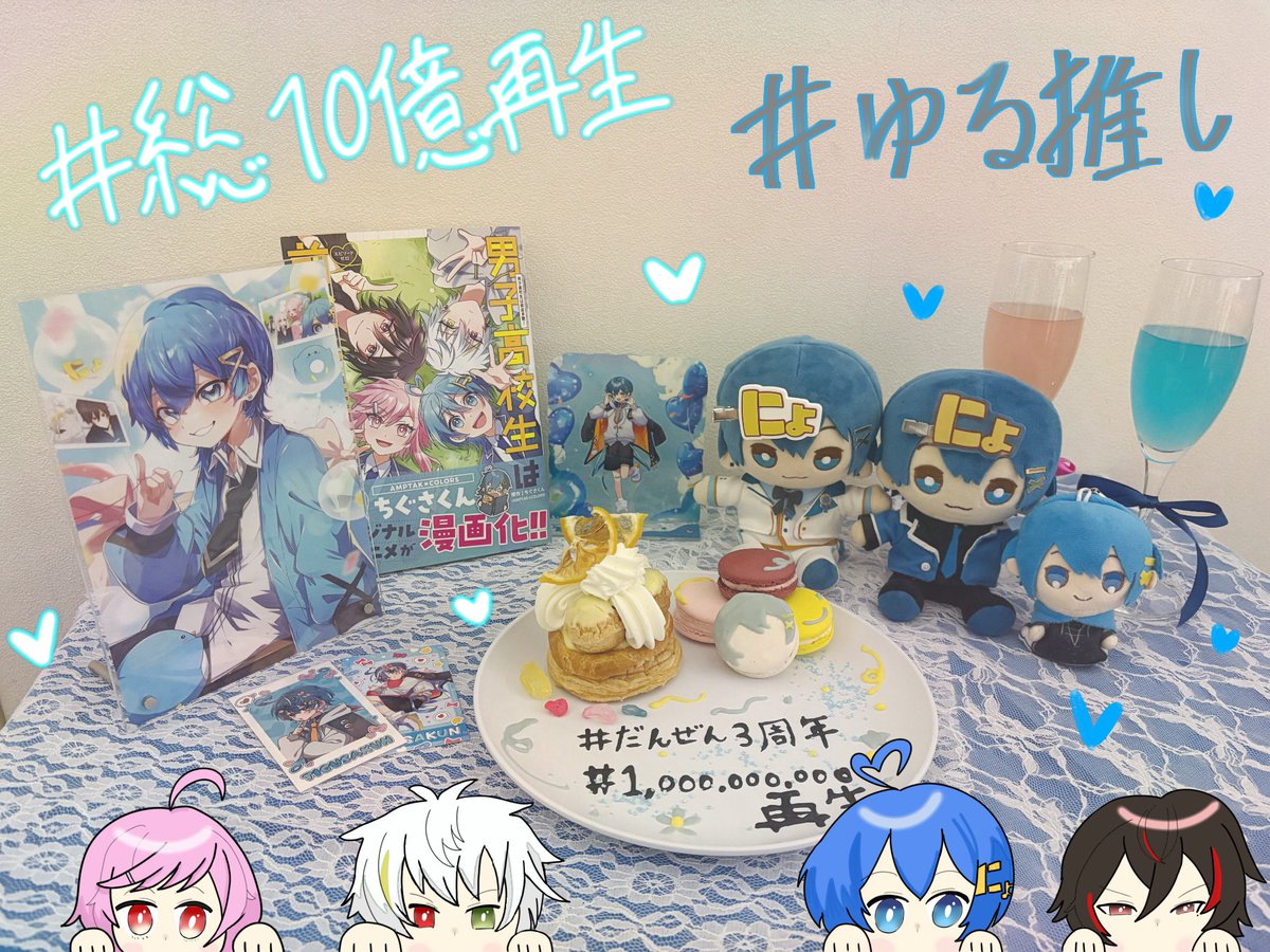 33san_KakuPan's tweet photo. 遅くなりましたが、

だんぜん3周年
                   総再生数10億回突破

.☆.｡.:*・°おめでとうございます°・*:.。.☆

 Thanks for bringing so much 
                          happiness into my life.

 #だんぜん3周年記念 
 #ちぐさくんに届け 
 #ちぐちぐいらすと https://t.co/BQstuAAwoD