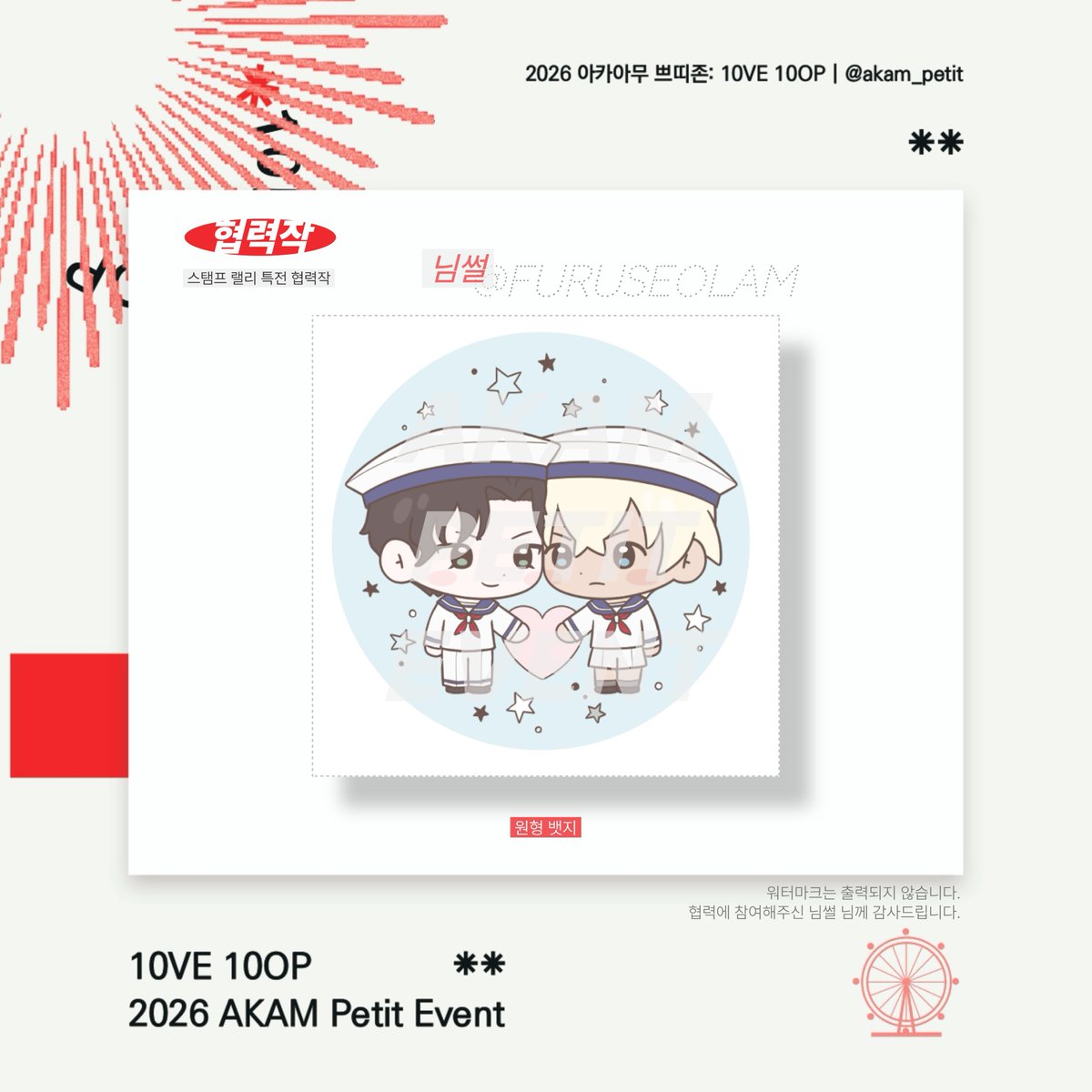akam_petit's tweet photo. 2026 𝙰𝙺𝙰𝙼 petit event : 𝟷𝟶𝚅𝙴 𝟷𝟶𝙾𝙿 

✶

협력작 공개

🎡 님썰(@ FuruseolAM) 님 | 원형 뱃지 https://t.co/TZTKgukG2O