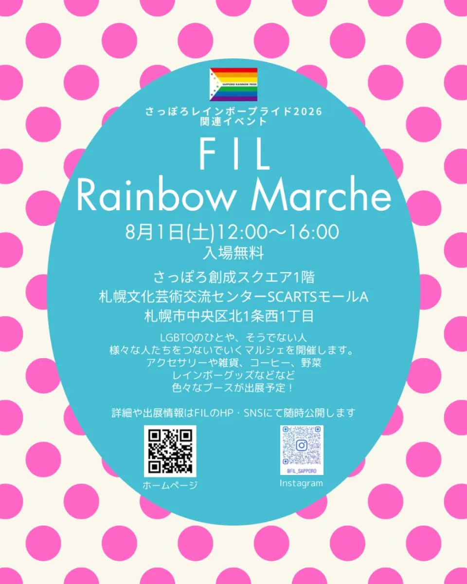 SPRrainbowpride's tweet photo. 🎉FIL Rainbow Marche
📅日時：8月1日(土)12：00〜16：00
主催者：FIL

🎉子どものすこやかな未来をつくるための意見交換会
📅日時：令和8年8月2日（日）
主催者：SOGI-Mamii's ＆Kakurega＆トランスXコミュニティ&amp;北海道文教大学（子ども発達学科）　共催
🔽続く https://t.co/9886j74Jpt