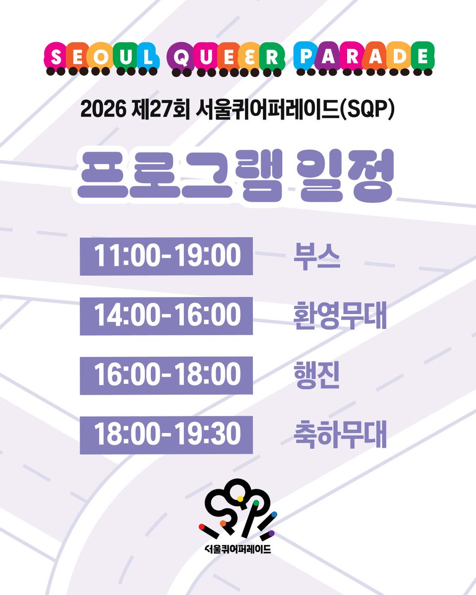 sqpexe's tweet photo. 🏳️‍🌈 2026 제27회 서울퀴어퍼레이드 프로그램 일정표를 안내합니다.

📍 06.13(토), 남대문로 및 우정국로 일대
➡️ 자세한 안내: https://t.co/mh5CtDx14d https://t.co/JEjOVyMPtU