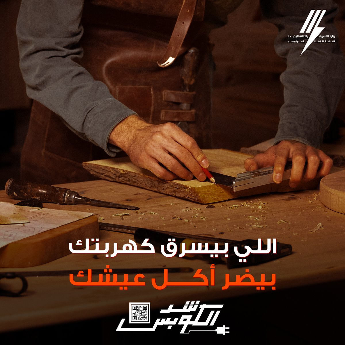 EEHCSM's tweet photo. خلي بالك…
رزقك ميتعطلش بسبب مخالفة غيرك ✋
سرقة الكهرباء بتأثر على استقرار التيار
وبتضر أكل عيش ناس كتير
#شد_الكوبس عن المخالفة
برسالة على منصات التواصل الاجتماعي https://t.co/IkF4bljn1z