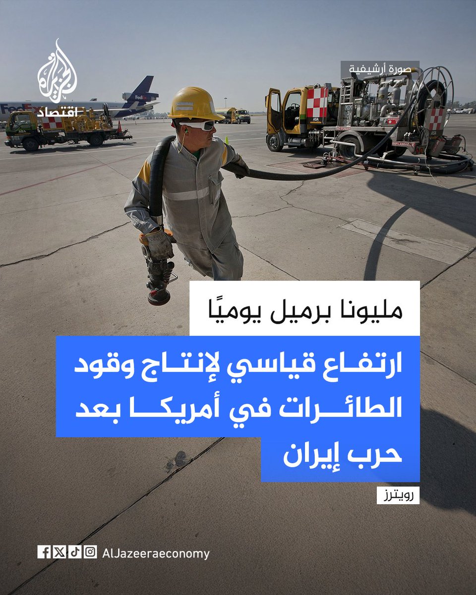 AJAeconomy's tweet photo. إنتاج وقود الطائرات في الولايات المتحدة يسجل مستويات قياسية في أعقاب اضطرابات الإمدادات الناجمة عن الحرب مع إيران.

وأفادت إدارة معلومات الطاقة الأمريكية، اليوم الاثنين، بأن متوسط الإنتاج لأربعة أسابيع بلغ مليوني برميل يوميًّا في الأسبوع المنتهي في الأول من مايو، وهو أعلى مستوى على الإطلاق مدفوعًا بزيادة تشغيل المصافي وتحويل جزء من إنتاجها لصالح وقود الطائرات.

ودعمت الأسعار والصادرات المرتفعة هذا التوسع الملحوظ، إذ بلغ ��توسط سعر وقود الطائرات في ساحل الخليج الأمريكي 3.91 دولارات للغالون بين مارس ومايو ما يعادل نحو ضعف مستواه المسجل في بداية عام 2026.

كما سجَّلت الصادرات الأمريكية من وقود الطائرات مستويات قياسية خلال شهري أبريل ومايو، في حين بلغت المخزونات المحلية 45 مليون برميل بنهاية 29 مايو، بزيادة قدرها 7% مقارنة بمتوسط السنوات الخمس الماضية، مما عزّز قدرة الولايات المتحدة على تلبية الطلب الخارجي لا سيَّما في أسواق أوروبا وآسيا.
