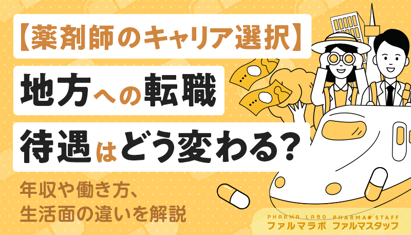 38_8931's tweet photo. 働き方や生活を見直す中で、「地方への転職」という選択肢が気になっている方も多いのではないでしょうか。

本記事では、薬剤師が地方へ転職した場合の年収・働き方・生活面の違いを、公的データや現場の声を交えながら、転職コンサルタントの視点から解説します。

👉続きはリポスト欄から https://t.co/1q0jtoBWGs