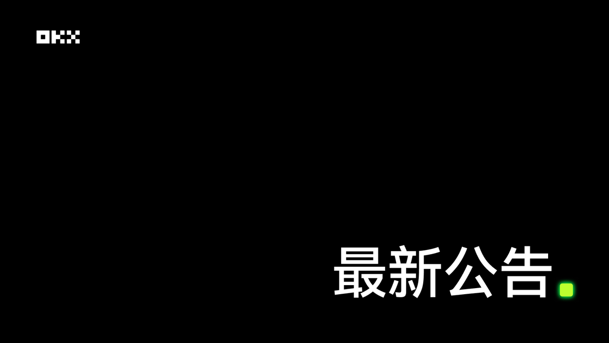 okxchinese's tweet photo. 为持续优化闪赚体验、奖励长期OKX持有资产、参与活动用户，OKX将对闪赚进行升级：

1、闪赚用户等级体系升级，2026年7月起生效
申购上限将不再基于VIP等级，将根据30天日均净资产或30天交易量（取符合更高等级条件）来确定闪赚等级。

2、正式推出闪赚 Lite，提供更聚焦的赚币体验。更多请查阅公告 ➡️https://t.co/rr0H5aLOlW