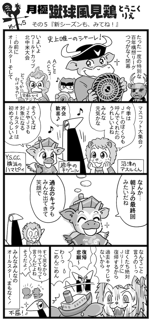 EG_spy's tweet photo. ／
大人気Jリーグ時事ネタ4コマ漫画
「月極蹴球風見鶏」
＼

その5『新シーズンも、みてね!』

とうこくりえ先生（@1059rie）の
大人気連載を本紙からお届け💁

いよいよ今週末はオールスター✨️
国立に現れる「スペシャルゲスト」とは⁉️

#アスルくん #キヅール #ハマピィ #モーヴィ #ベガッ太 #しかお #パーサくん #Jリーグ #エルゴラプラス