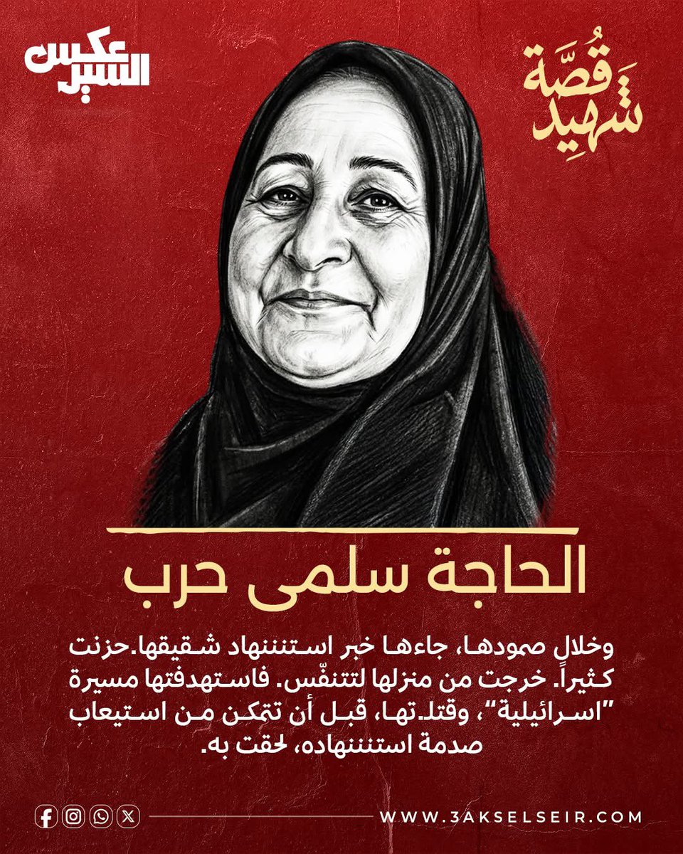 BusaidiNaser's tweet photo. الحاجة سلمى قتلها يهودي إرهابي محتل ..
#لبنان https://t.co/ft9IjwJUIZ