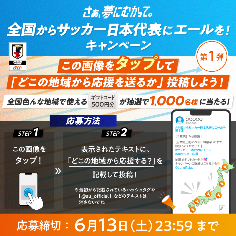 au_official's tweet photo. ／
全国から #サッカー日本代表 にエールを！
auは全国の皆さんと一緒に応援📢
＼

第1弾は「どこの地域から応援する？」を
画像タップで簡単応募！
ギフトコードを1,000名様に🎁

▼応募方法
①@au_officialをフォロー
②画像をタップ⇒地域&amp;応援コメントを入れてポスト
#auサッカー応援 #SAMURAIBLUE