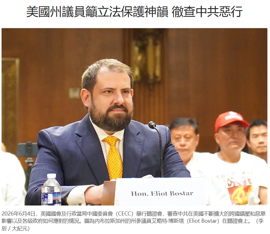 dajiyuan's tweet photo. 美國州議員籲立法保護神韻 徹查中共惡行

美國內布拉斯加州的州參議員博斯塔告訴大紀元，美國需要通過立法，徹查中共跨國鎮壓神韻藝術團的行徑，對參與者提起訴訟，以保護神韻演出和神韻演員不受中共干擾。

2026年5月7日，法輪大法信息中心發布一份研究報告，題為「一個親北京電子郵箱帳號、114天：一場持續針對法輪功與神韻的威脅行動」。該谷歌電子郵箱帳號從2026年1月1日至4月24日至少在六個國家、三大洲發送了28封已確認的惡意電子郵件。

這些郵件的主要目的，是為了阻止和取消神韻演出。

博斯塔表示，中共跨國鎮壓神韻藝術團的行徑，危害美國的國家安全、主權以及憲法賦予公民的基本權利。

詳情請見：
https://t.co/7seZmuUZl7