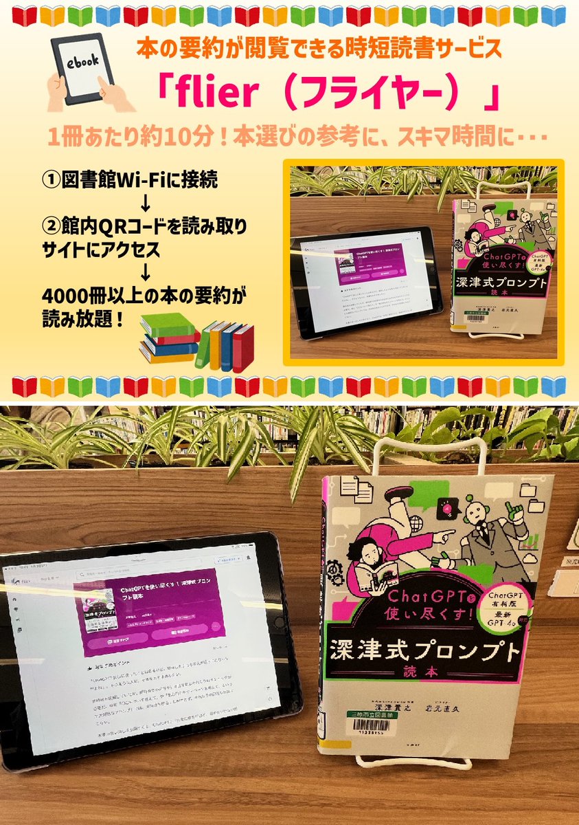 中央図書館内で利用できる 本の要約閲覧サービス「flier」から