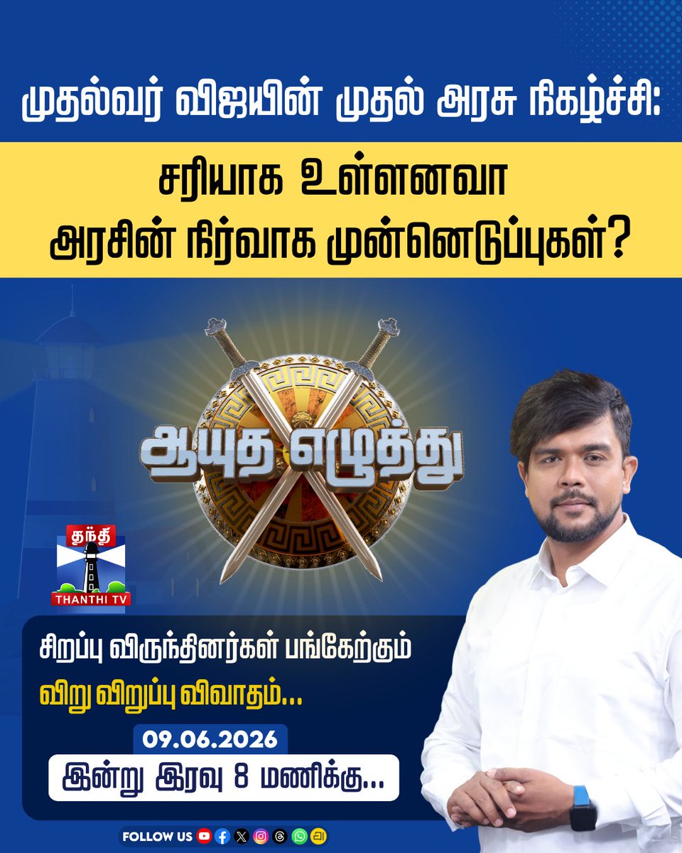 ThanthiTV's tweet photo. முதல்வர் விஜயின் முதல் அரசு நிகழ்ச்சி: சரியாக உள்ளனவா அரசின�� நிர்வாக முன்னெடுப்புகள்?
சிறப்பு விருந்தினர்கள் பங்கேற்கும் விறு விறுப்பு விவாதம்...
இன்று ( 09.06.2026 ) இரவு 8 மணிக்கு...
#ayuthaezhuthu #CMVijay #govtevent #debate #thanthitv https://t.co/UMqQchH83E