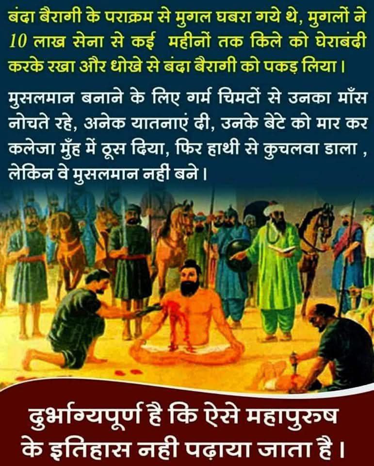 Shivnarayanjbp's tweet photo. बाबा बंदा सिंह बहादुर जी ने दशमेश गुरु गोबिंद सिंह जी की प्रेरणा से मुगलों के अजेय होने का भ्रम तोड़ और छोटे साहबजादों की शहादत का बदला लिया।

#बाबा_बंदा_सिंह_बहादुर #बंदा_बैरागी
#शहादत_दिवस #बलिदान_दिवस #9_जून https://t.co/auzcECsy0o