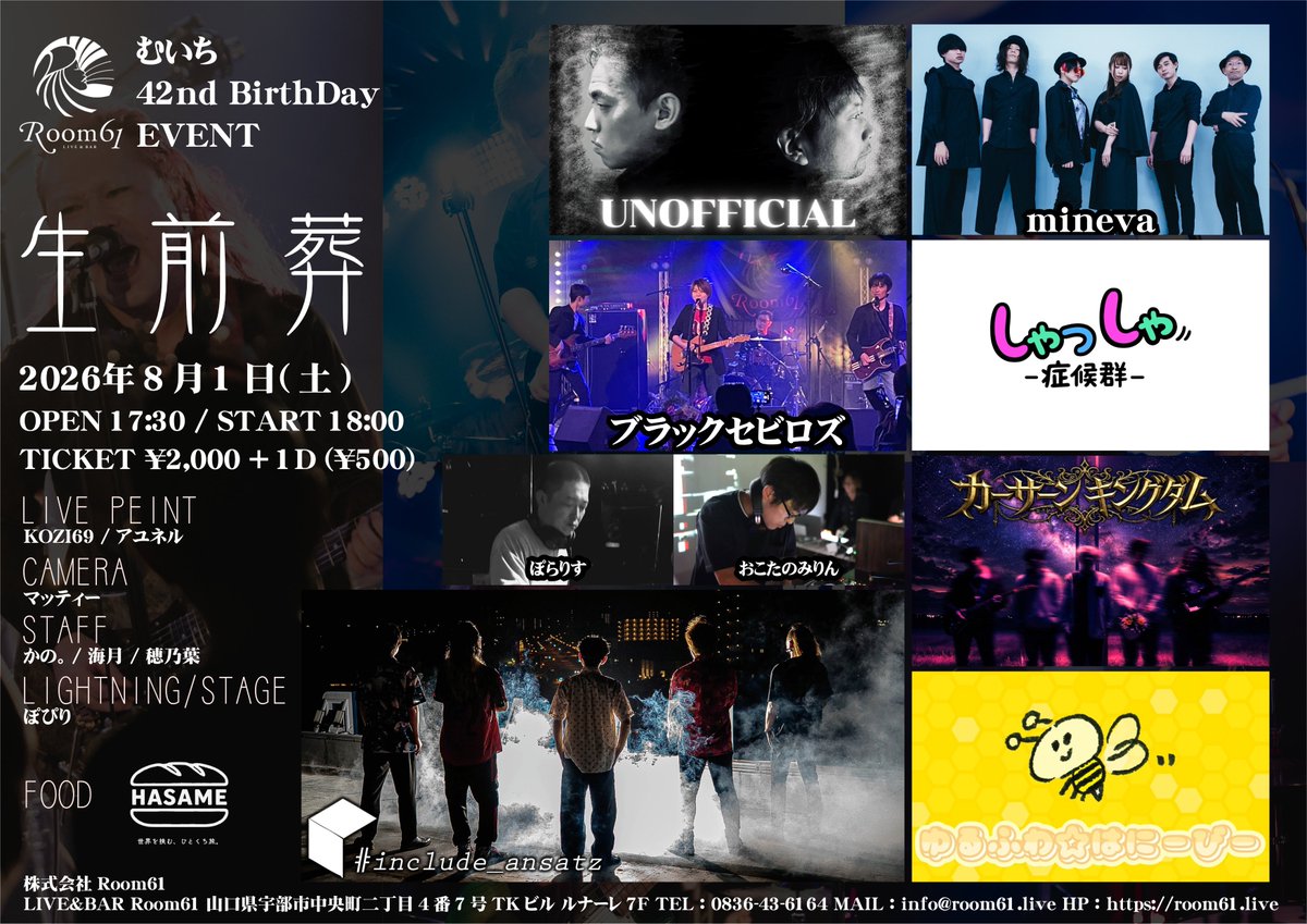 Room61_ube's tweet photo. 🔥🔥🔥🔥🔥🔥🔥🔥🔥🔥🔥🔥
むいち 42nd BIRTHDAY EVENT
🎭 生前葬 🎭 #むいち生前葬
🔥🔥🔥🔥🔥🔥🔥🔥🔥🔥🔥🔥

📅 2026.8.1(土)
🕓 OPEN 17:30 / START 18:00
🎫 ¥2,000 +1D(¥500)

⸻

💥【出演バンド】
・UNOFFICIAL
・#include_ansatz
・カーサーンキングダム
・ゆるふわ☆はにーびー
・mineva
・しゃっしゃ-症候群-
・ブラックセビロズ

🎧【転換DJ】
ぽらりす / おこたのみりん

🍻【バーカン】
 かの。 / 海月 / 穂乃葉

💡【照明・ステージ】
ぽぴり

📸【カメラ】
マッティー

🎨【ライブペイント】
KOZI69 / アユネル

🍴【FOOD】
HASAME

🍶【打ち上げ】
ASUKA

#Room61
#むいち生前葬