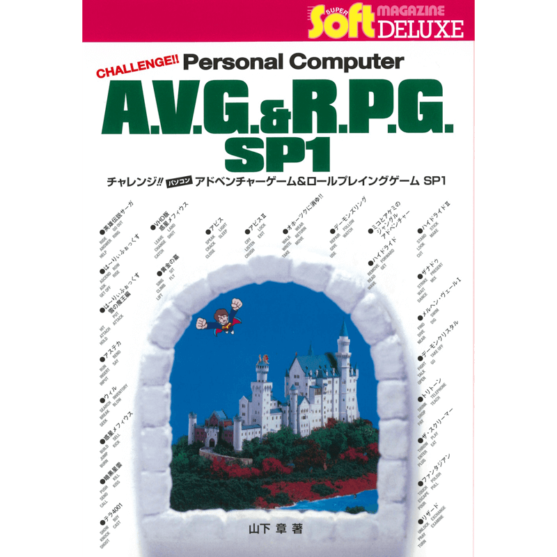project_egg's tweet photo. 【好評発売中！】『チャレンジ!! パソコン アドベンチャーゲーム＆ロールプレイングゲーム SP1』
1980年代PCゲームファンのバイブルが、B5判の大判サイズとしては約40年ぶりに復刻！
名作ゲームを豊富な画面写真とともに解説＆開発手記や設定資料なども掲載！
https://t.co/eD6GwhBZ8w https://t.co/GuNLd9wmwm