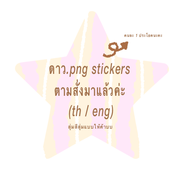 mamintzz's tweet photo. เปิดพรีออเดอร์ (☆ . png stickers ) 
ตามสั่งค้าบบบ 🤲🏻✨

• สุ่มสีดาว
• สุ่มสีตัวหนังสือ
• reply ข้อความ (th/en) ที่ต้องการเขียนลงใน sticker 
• ขอคนละ 1 ประโยคน้าาา
• ปิด reply คืนนี้ 00.00 น. คับบ

ทยอยทำส่งน้าคะ 
#แจกpng https://t.co/uOJ24SKJdg