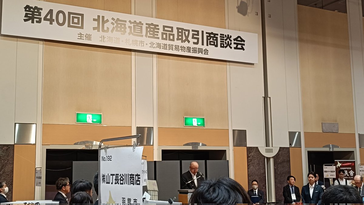 MOTO_Ame's tweet photo. 旧ロイトン札幌にで #北海道産品取引商談会 に出展しています。いろんなバイヤーさんと打ち合わせすることが出来ました🙂　道内外に常設してもらえるよう頑張ります😆　#飴谷製菓 #飴屋六兵衛本舗 #小樽 #otaru https://t.co/nwLyxoBre5