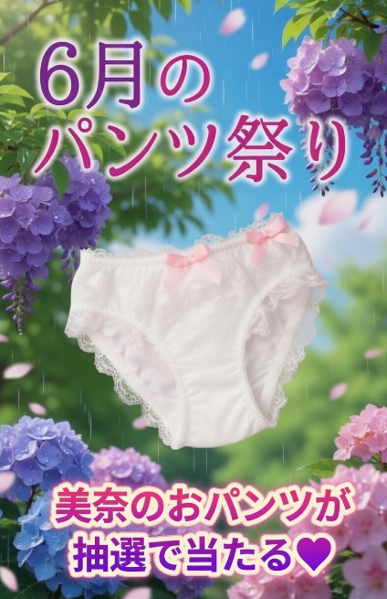 erochikubi_48's tweet photo. ☂️6月のパンツ祭り☂️
　　　🩲応募方法🩲

💙6月9日〜1週間後まで
💙私をフォロー
💙このポストをいいねとリポスト
💙抽選で1名様に美奈パンツ1️⃣枚
🎁プレゼント

※非公開アカウントは確認できないため対象外です
※当選者にはDMにてご連絡します https://t.co/jJHXkGZ8Q3