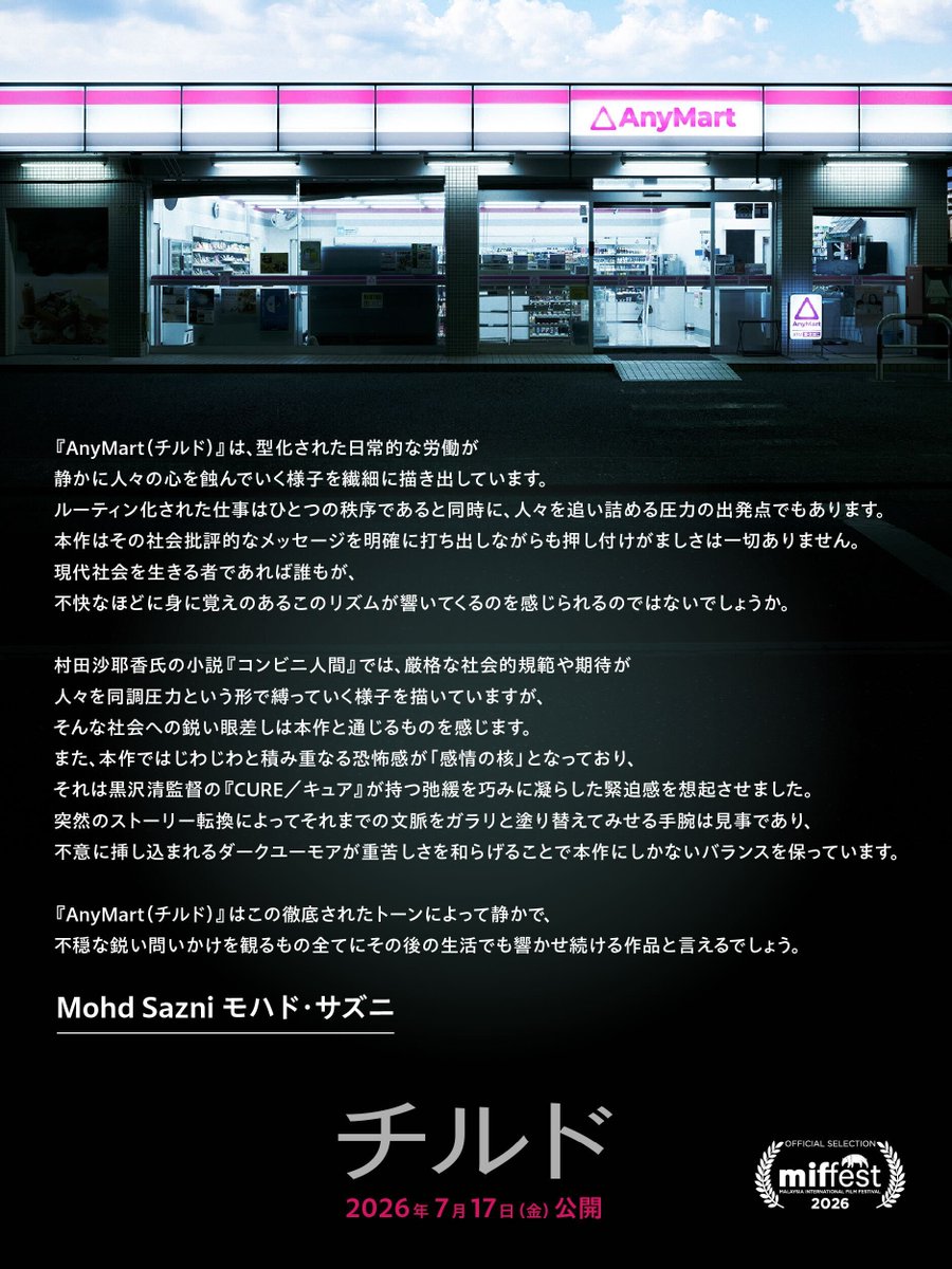 AnyMart_film's tweet photo. 🏪映画『チルド』🏪

Malaysia International Film Festivalにて、岩崎裕介初監督作品『チルド』が高い評価を獲得しました。

ベルリン国際映画祭・国際映画批評家連盟賞受賞、全州国際映画祭などへの選出に続く海外映画祭での快挙です。

7月17日より全国公開です。

#チルド https://t.co/qVWNt7C9Jr