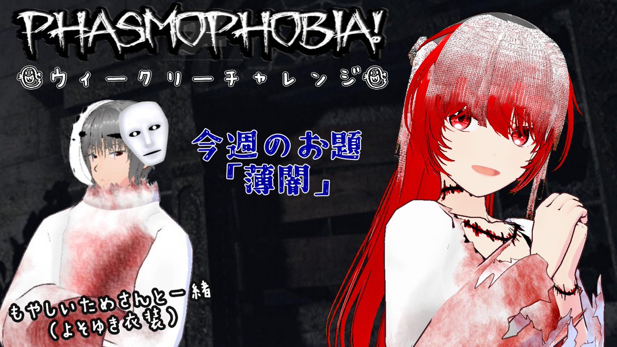 Hemuhemu_Ch's tweet photo. ［Phasmophobia］ウィークリーチャレンジ「薄闇」 
　
２０時から！
　
月曜更新のウィークリーチャレンジ！
もやしいためさんの足手まといやってくよ！
#ファズモフォビア
https://t.co/aPBbgBat4J @YouTubeより https://t.co/sB8BZzliPE