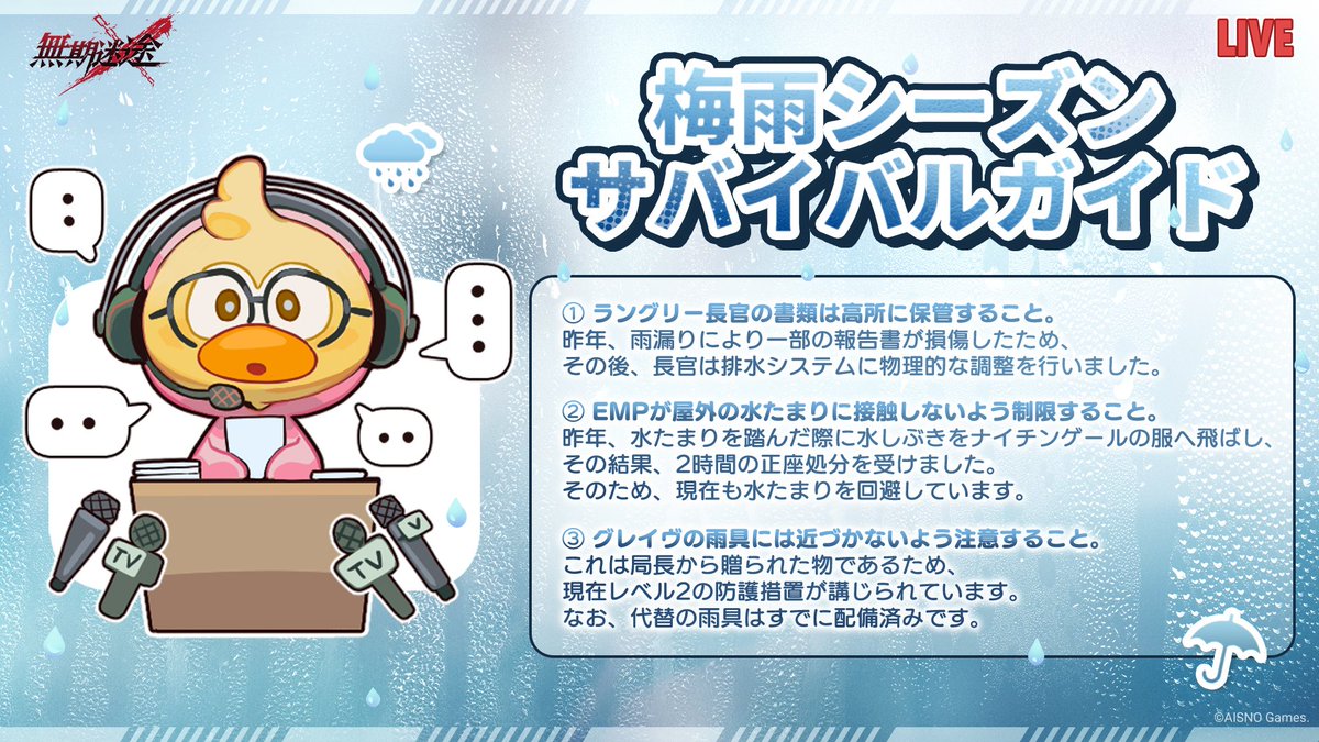 PathtoNowhereJP's tweet photo. 🦆あひるんNEWS🦆

まもなくニューシティは雨の多い季節を迎えます☔

局員の日常的な外出と精神状態の安定を守るため、
【梅雨シーズンサバイバルガイド】を公開しました📋

速やかにご確認のうえ、
湿度の高い環境で長時間ぼんやりすることは、
できるだけお控えください。

#無期迷途 https://t.co/K4Kgl2qItf