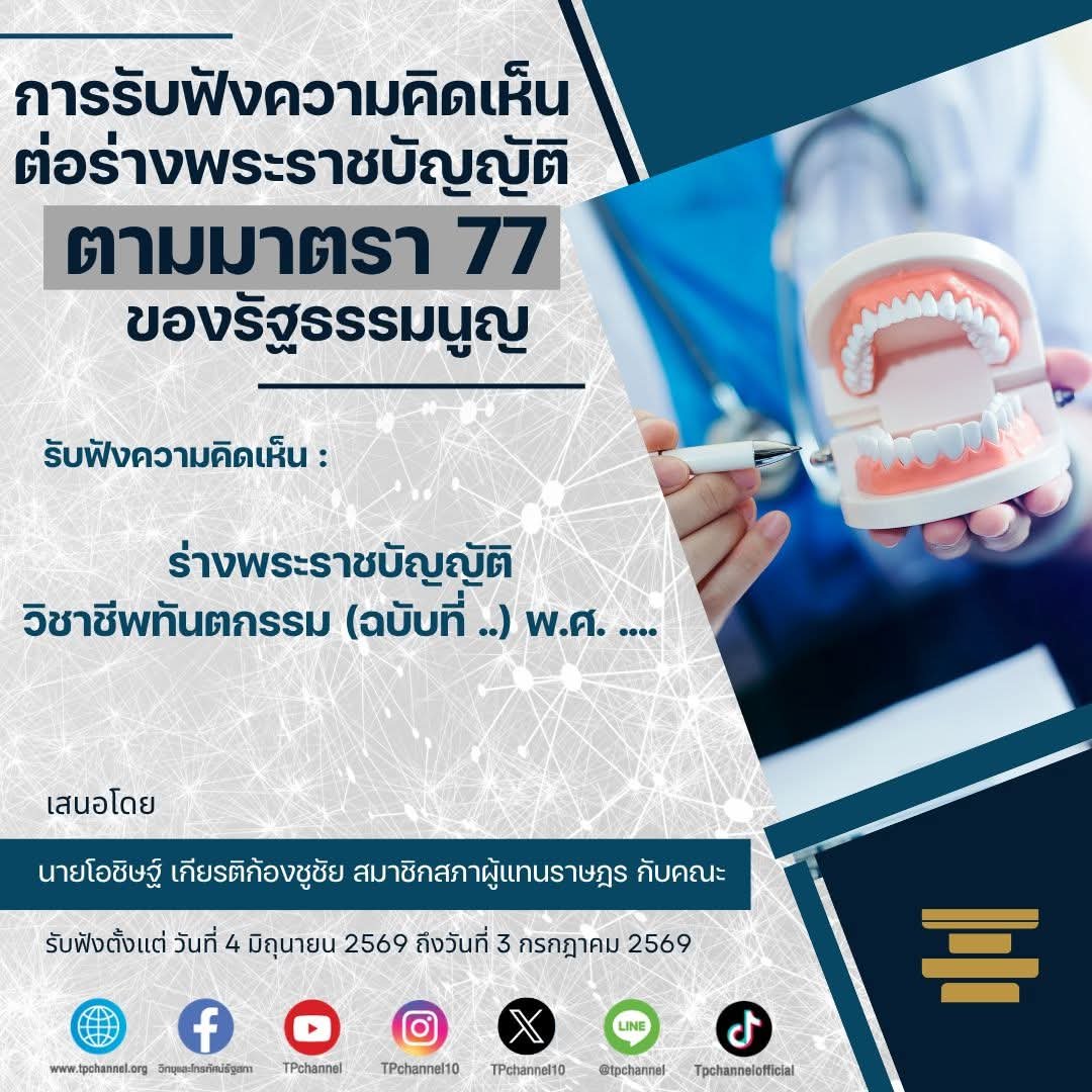TPchannel10's tweet photo. เปิดรับฟังความคิดเห็นต่อ #ร่างพระราชบัญญัติวิชาชีพทันตกรรม (ฉบับที่ ..) พ.ศ. ....
🔴 เสนอโดย นายโอชิษฐ์ เกียรติก้องชูชัย สมาชิกสภาผู้แทนราษฎร กับคณะ
🔴 รับฟังตั้งแต่ 4 มิถุนายน 2569 ถึงวันที่ 3 กรกฎาคม 2569
👉 อ่านต่อที่ https://t.co/5wvK3zvj5A
#TPchannel #TPonline https://t.co/L6aCFjGkh7