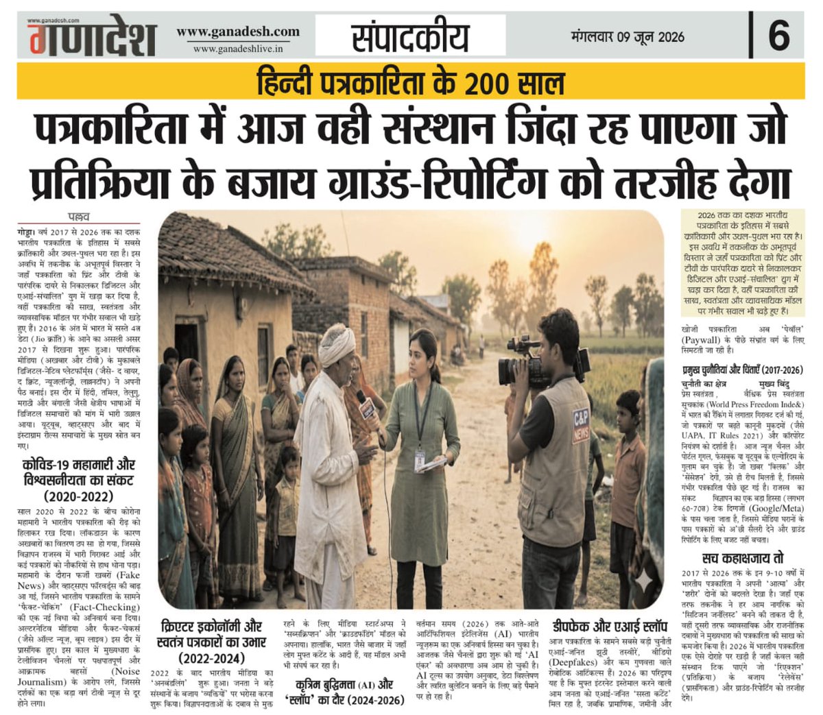 pradeeppallove's tweet photo. हिन्दी पत्रकारिता के 200 साल पर 
आज पत्रकारिता में वही संस्थान जिंदा रह पाएगा, जो ग्राउंड रिपोर्ट में मजबूत होगा, आखिर कैसे? पढ़िए संपादकीय पेज पर छपी यह नौंवी किस्त https://t.co/yoq9vT2CMP