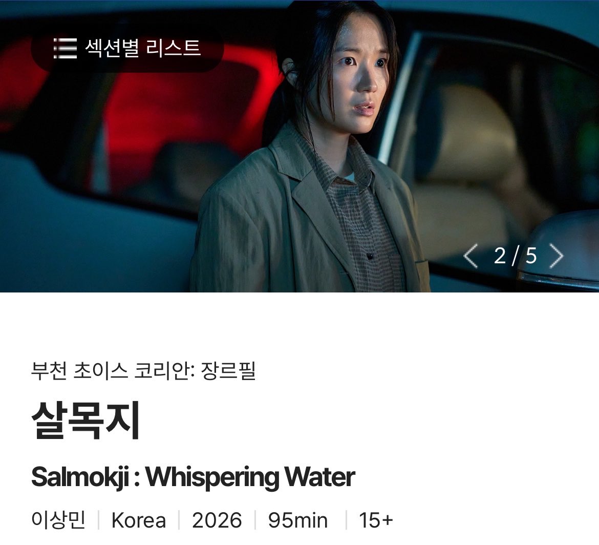 yun1110_'s tweet photo. 제30회 부천판타스틱영화제 (2026/7/2-7/12)
영화 <살목지> 상영 #살목지 #김혜윤 

* 상영스케줄 6/17 공개예정 

https://t.co/8upf0jiyrK https://t.co/AHvA6GWacG