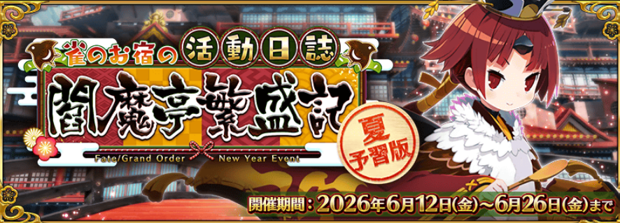 Ceci_startnow's tweet photo. 閻魔亭の復刻イベントのバナー見てください。
見慣れない文字があります

【夏予習版】

#FGO https://t.co/Xu5lKXAyEM