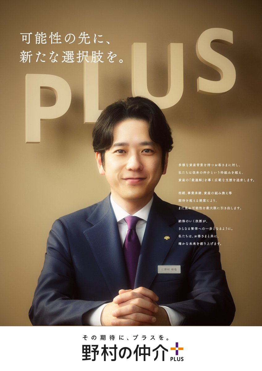 nomuraplus's tweet photo. 「野村の仲介プラス」４つの新ビジュアル
二宮さんに体現いただいた
それぞれのコンセプトについて、
少しずつご紹介させてください📝

第三弾は、、、
中小企業や個人投資家の
お客さま向けサービスをご提供する
「パートナー営業本部」ポスタービジュアル！

―――――――――――――――――――――
― 可能性の先に、新たな選択肢を。―

多様な資産背景を持つお客さまに対し、
私たちは従来の仲介という枠組みを超え、
資産の「最適解」を導く
広範な支援を追求します。

相続、事業承継、資産の組み換え等
期待を超える提案により、
まだ見ぬ可能性を最大限に引き出します。

納得のいく決断が、
さらなる繁栄への一歩となるように。
私たちは、お客さまと共に、
確かな未来を創り上げます。
―――――――――――――――――――――

頼れるパートナーとしての
「二宮和也さん」の姿と、
「高品質」と「信頼感」を象徴する
ゴールドカラー。

お客さまとともに「新たな選択肢」を導き出し
期待を超え続けていく
という、私たちの強い決意を表現しています。

▶中小企業・個人投資家のお客さま向けサービス
中堅・中小企業や企業オーナー、
個人投資家のお客さまの多様なニーズに
対応する「パートナー営業本部」は、
複雑で難度の高い案件に対しても、
不動産を通じて
期待を超えるソリューションを提供します。

詳細はこちら↓
https://t.co/VfRv0UIb5l

次回はいよいよ最終回…！
お楽しみにお待ちください✨

#に野村和也 #二宮和也 #野村の仲介プラス #その期待にプラスを #野村不動産ソリューションズ #不動産売買 #ノムコム